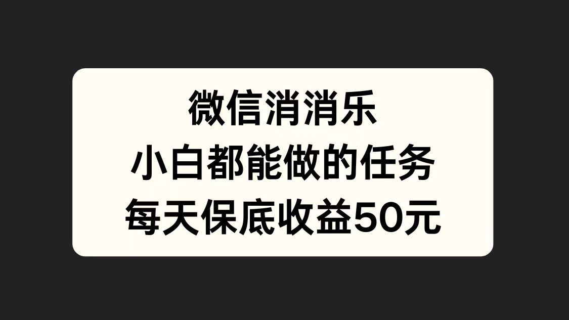 微信消一消，小白都能做的任务，每天收益保底50元|冰针科技