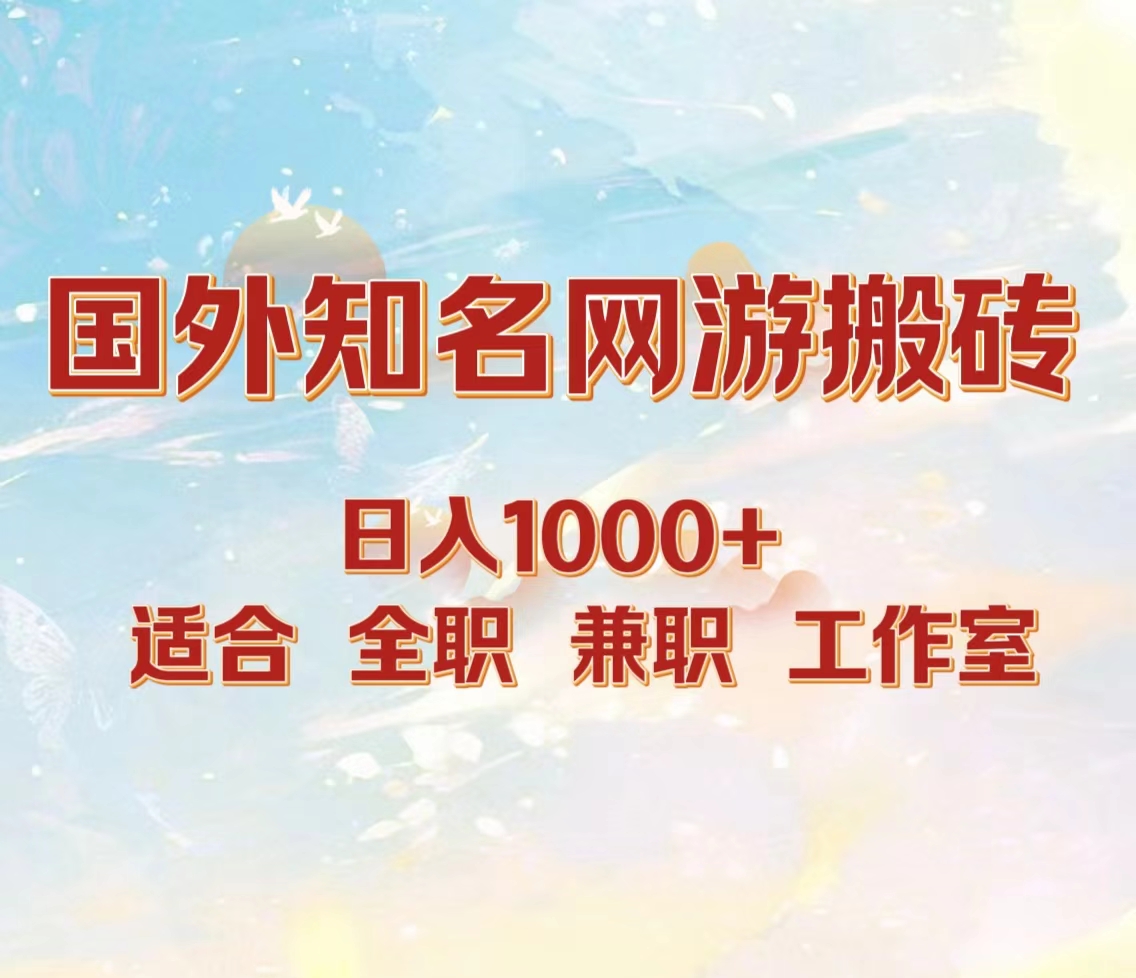 国外知名网游搬砖，日入1000+ 适合工作室和副业|冰针科技