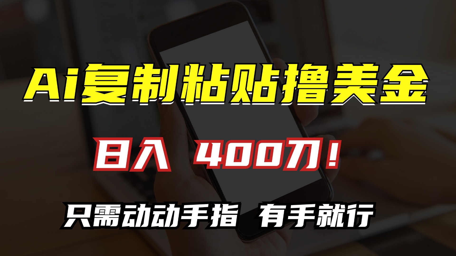 AI复制粘贴撸美金，日入400刀！小白无脑操作，只需动动手指|冰针科技