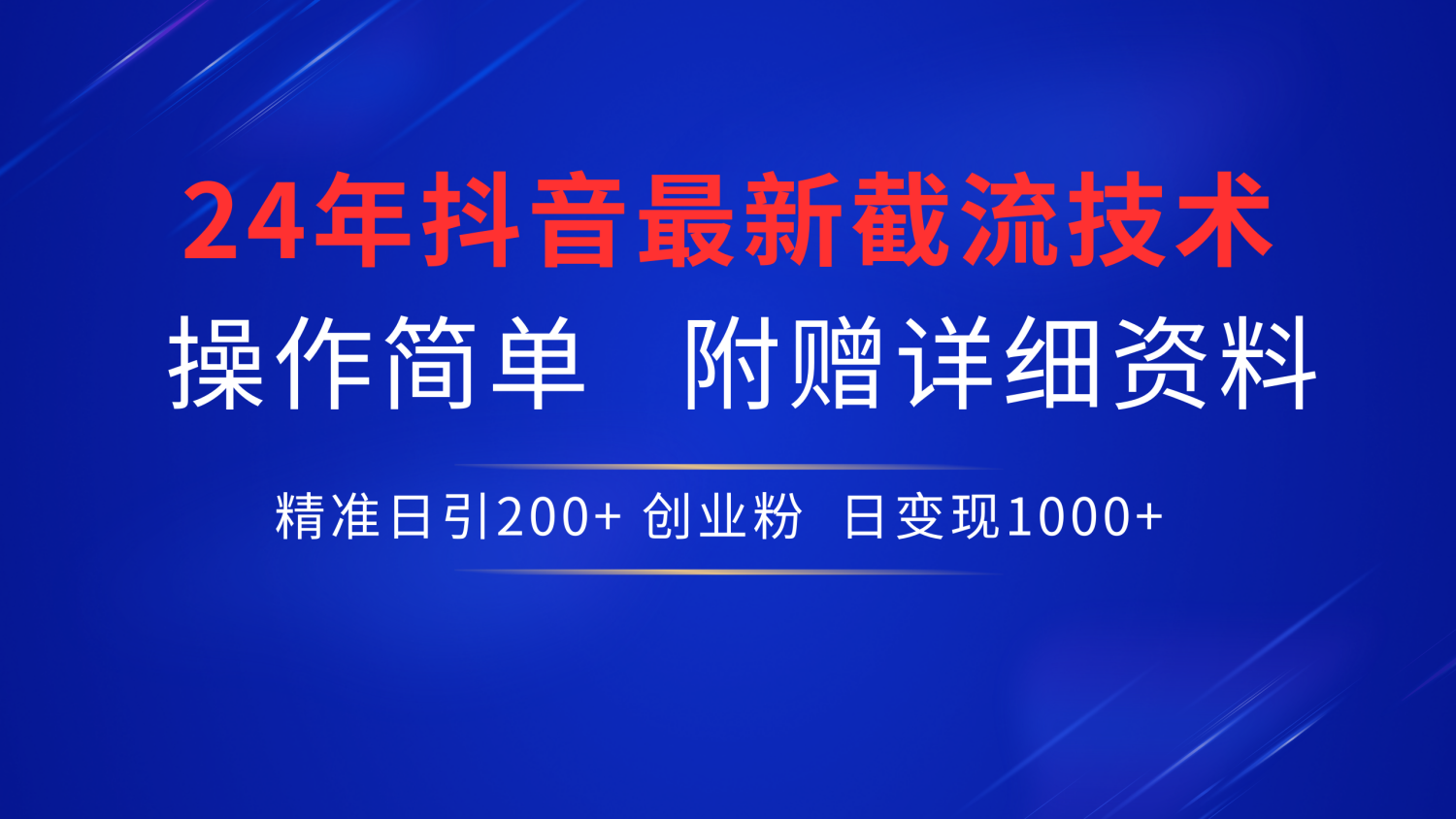 最新抖音截流技术，无脑日引200+创业粉，操作简单附赠详细资料，一学就会|冰针科技