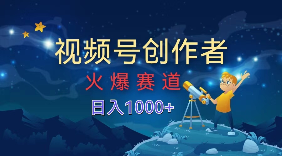 视频号创作者，火爆赛道，日入1000+|冰针科技