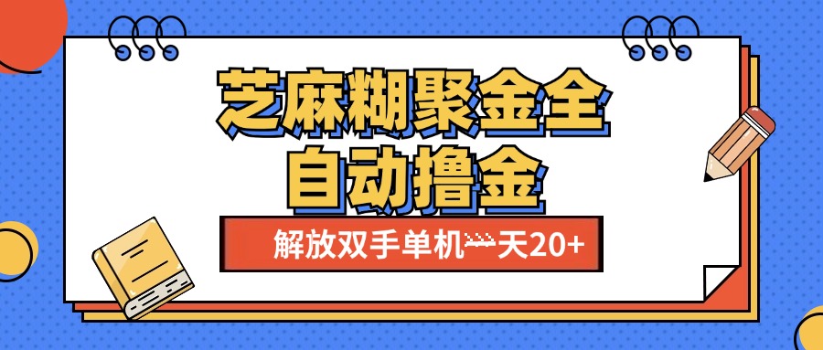 芝麻糊聚金助手，单机一天20+【永久脚本+使用教程】|冰针科技