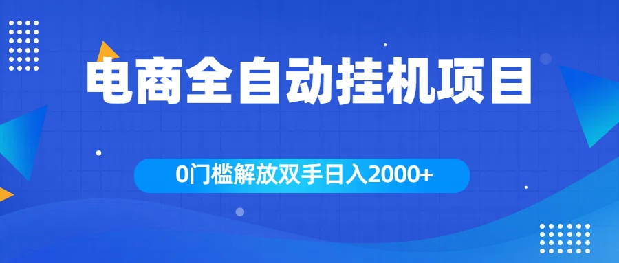 全新电商自动挂机项目，日入2000+|冰针科技