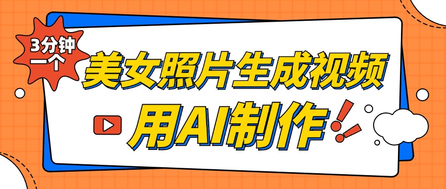 美女照片生成视频，引流男粉单日变现500+，发布各大平台，可矩阵操作（附变现方式）|冰针科技