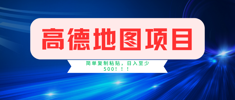 高德地图项目，一单两分钟4元，一小时120元，操作简单日入500+|冰针科技