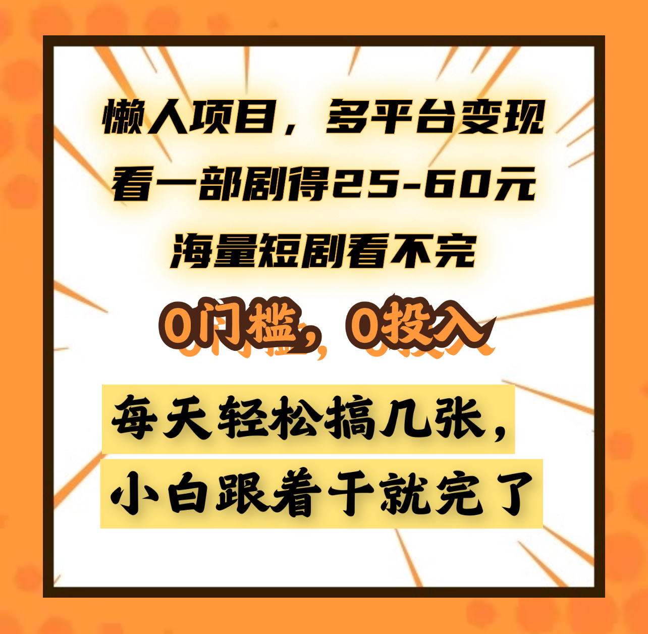 懒人项目，多平台变现，看一部剧得25~60元，海量短剧看不完，0门槛，0投入，小白跟着干就完了。|冰针科技