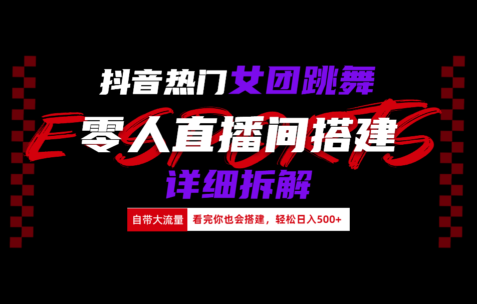 抖音热门女团跳舞直播玩法详细拆解(看完你也会搭建)|冰针科技