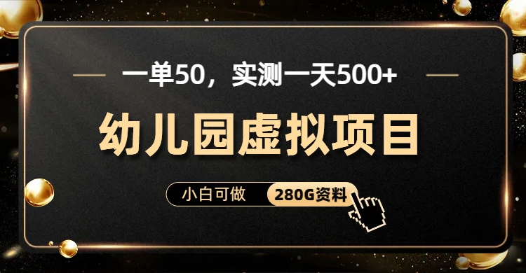 一单卖50，实测一天500-适合小白的幼儿园虚拟项目|冰针科技