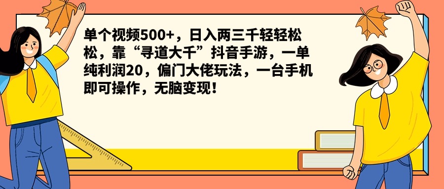 单个视频500+，日入两三千轻轻松松，靠“寻道大千”抖音手游，一单纯利润20，偏门大佬玩法，一台手机即可操作，无脑变现！|冰针科技