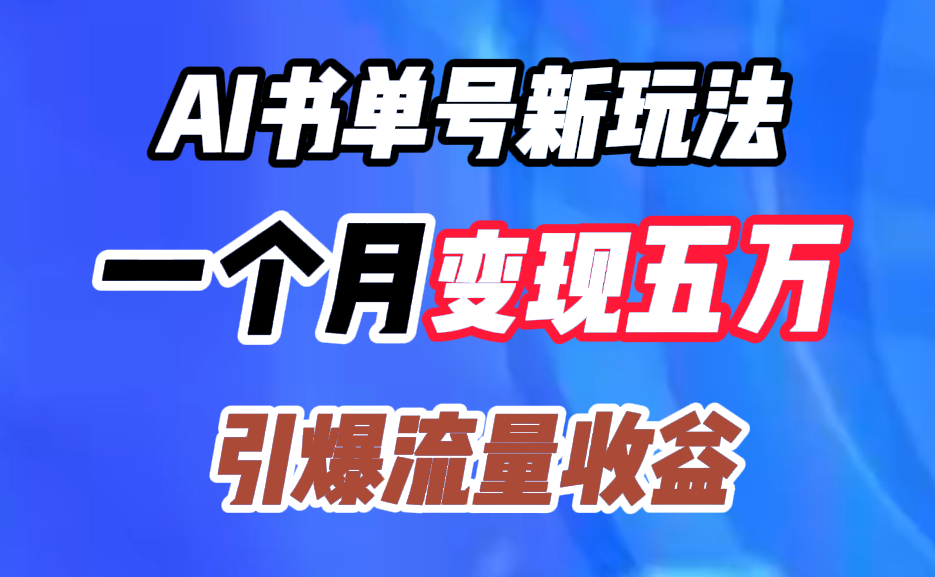 AI书单号新玩法，一个月变现五万，引爆流量收益|冰针科技