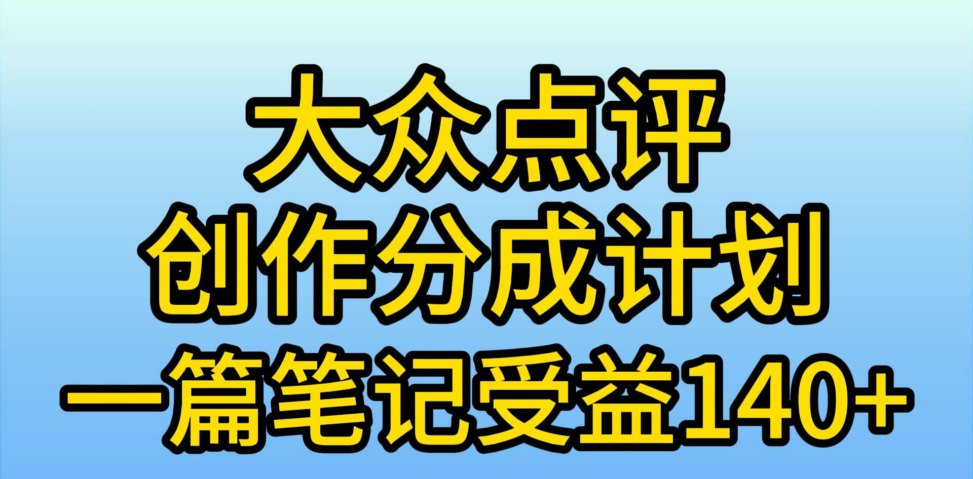 大众点评分成计划，在家轻松赚钱，用这个方法一条简单笔记，日入600+|冰针科技