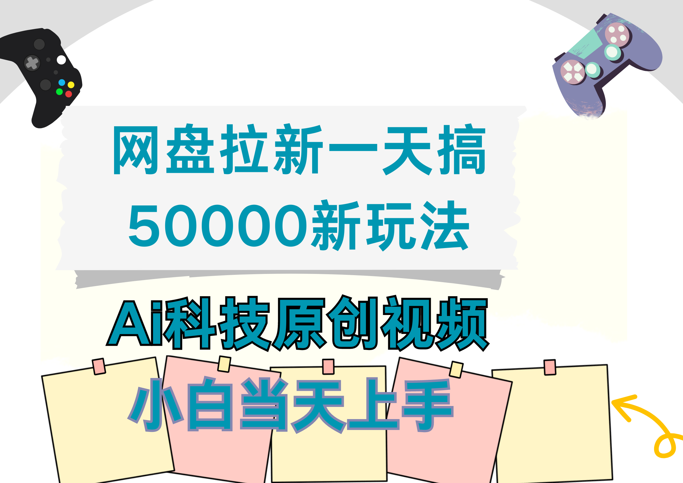 网盘拉新一天搞50000新玩法，Ai科技原创视频，小白当天上手|冰针科技