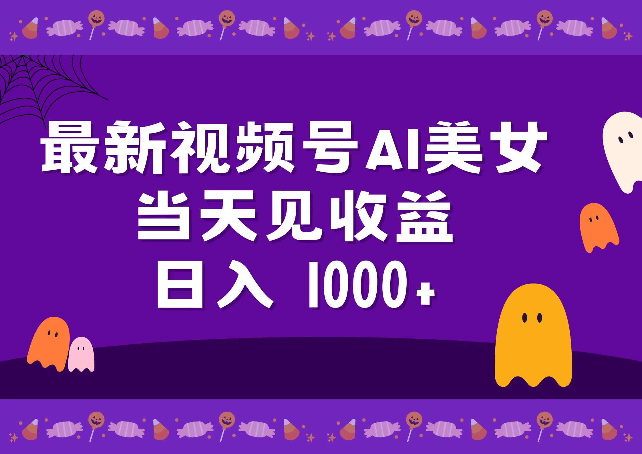 2024最新视频号AI美女，当天见收益，日入1000+|冰针科技