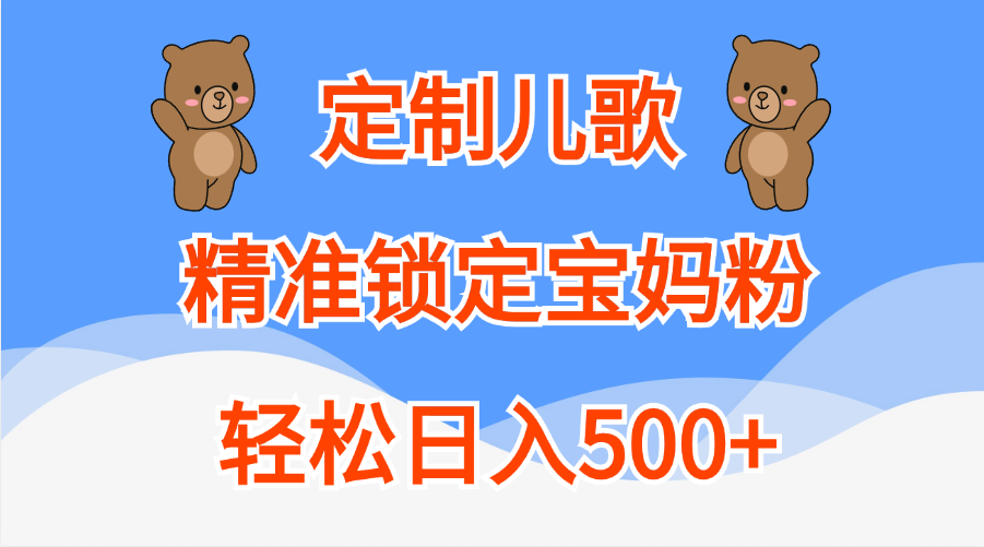 定制儿歌精准锁定宝妈粉，轻松日入500+|冰针科技