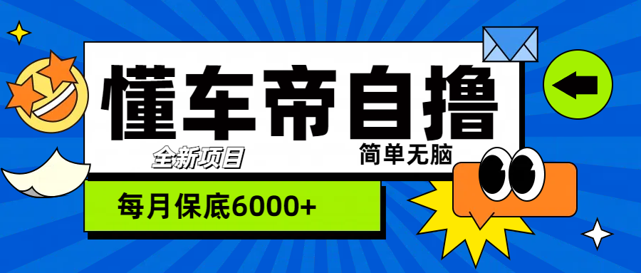 “懂车帝”自撸玩法，每天2两小时收益500+|冰针科技