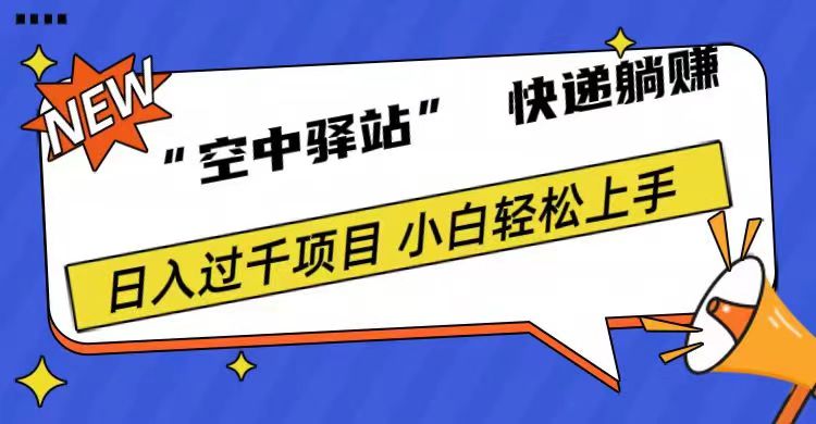 0成本“空中驿站”快递躺赚，日入1000+|冰针科技