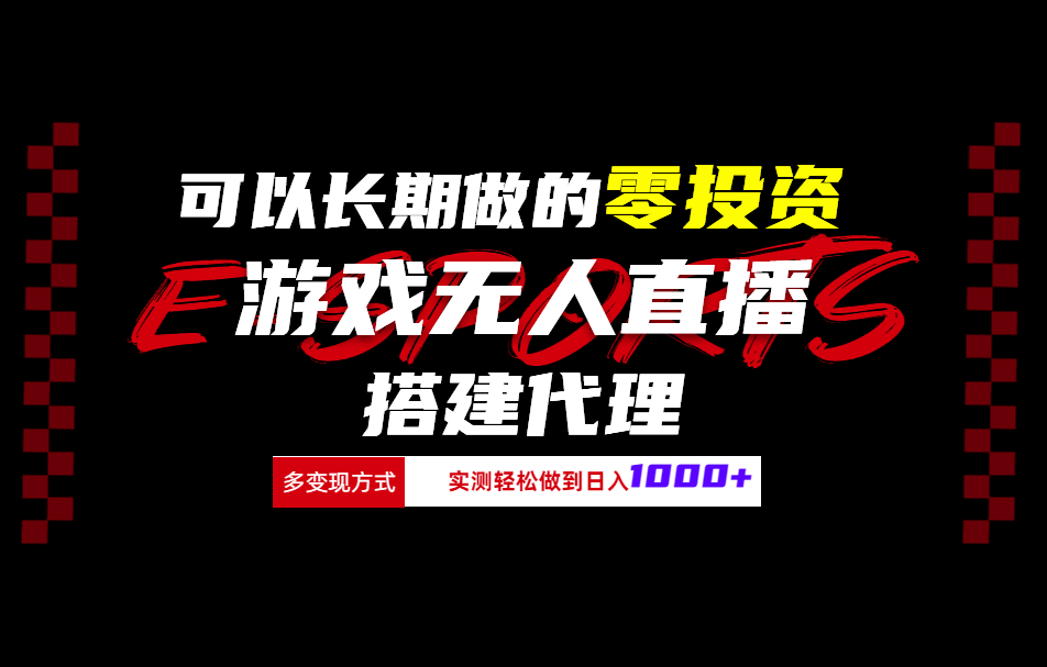 可以长期做的零投资游戏无人直播搭建代理日入1000+|冰针科技