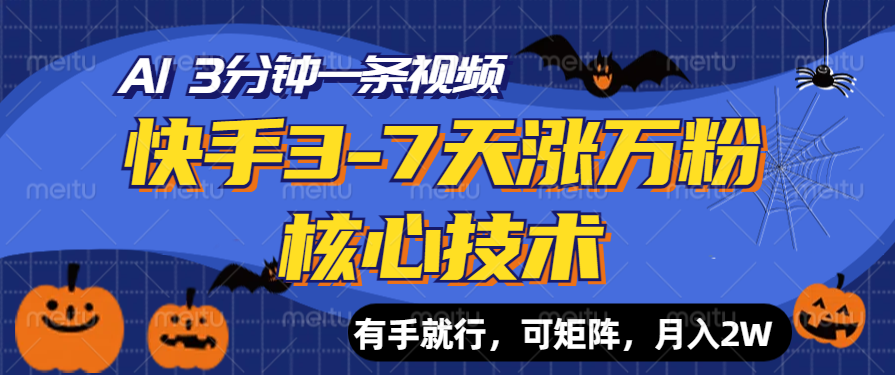 快手3-7天涨万粉核心技术，AI让你3分钟一条视频，有手就行，可矩阵，月入2W|冰针科技