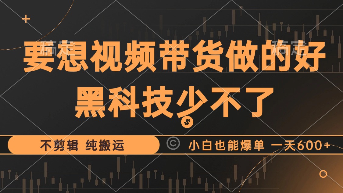 抖音视频带货最暴力玩法，利用黑科技纯搬运，一刀不剪，小白也能爆单，一天600+|冰针科技