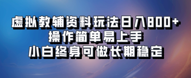 虚拟教辅资料玩法，日入800+，操作简单易上手，小白终身可做长期稳定|冰针科技