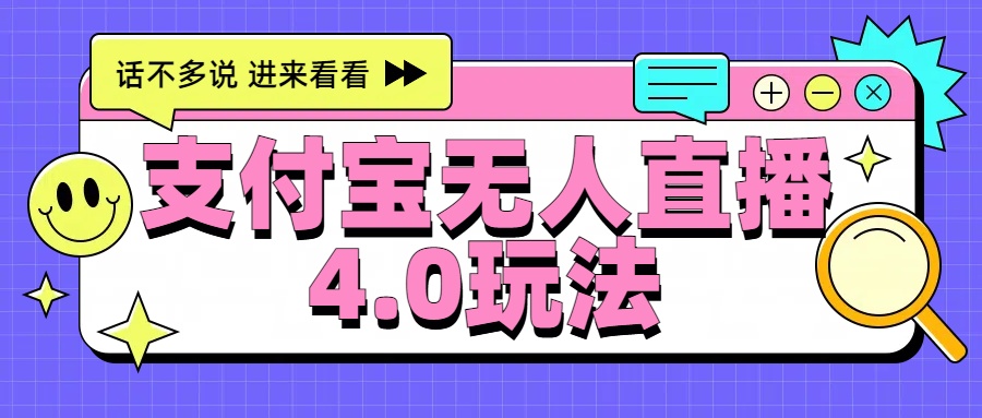 新风口！三天躺赚6000，支付宝无人直播4.0玩法，月入过万就靠它|冰针科技