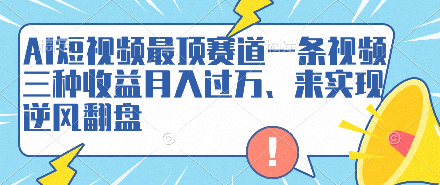 AI短视频最顶赛道，一条视频三种收益月入过万、来实现逆风翻盘|冰针科技