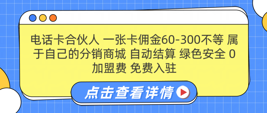 号卡合伙人 一张佣金60-300不等 自动结算 绿色安全|冰针科技