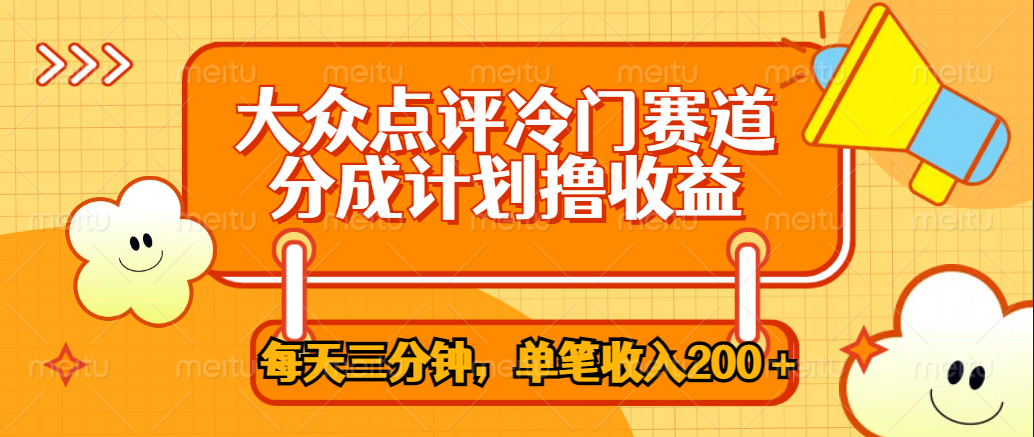 大众点评冷门赛道，每天三分钟只靠搬运，多重变现单笔收入200＋|冰针科技