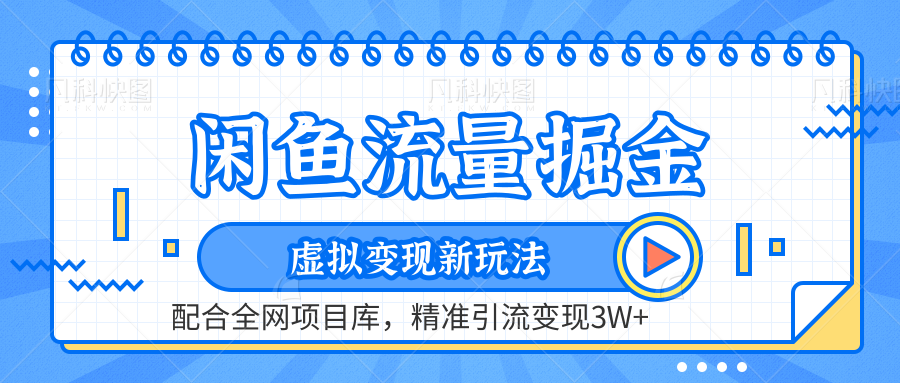 闲鱼流量掘金-精准引流变现3W+虚拟变现新玩法，配合全网项目库|冰针科技