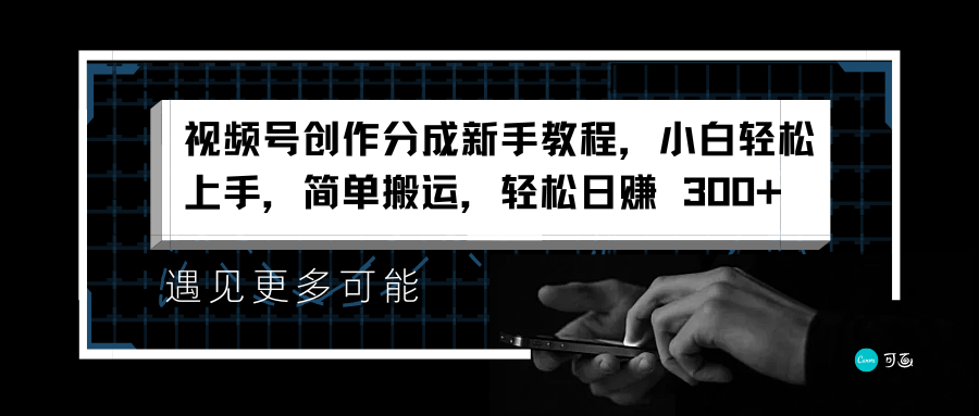 视频号创作分成新手教程，小白轻松上手，简单搬运，轻松日赚 300+|冰针科技