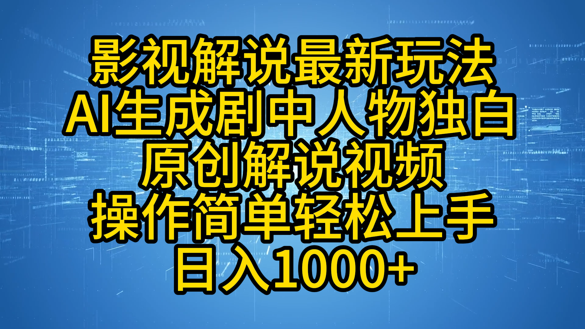 影视解说最新玩法，AI生成剧中人物独白原创解说视频，操作简单，轻松上手，日入1000+|冰针科技