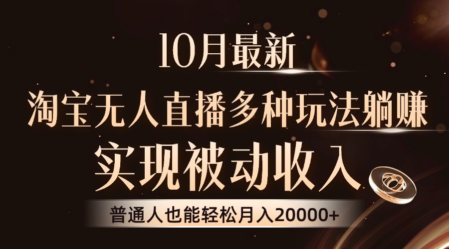 10月最新，淘宝无人直播8.0玩法，普通人也能轻松月入2W+，实现被动收入|冰针科技