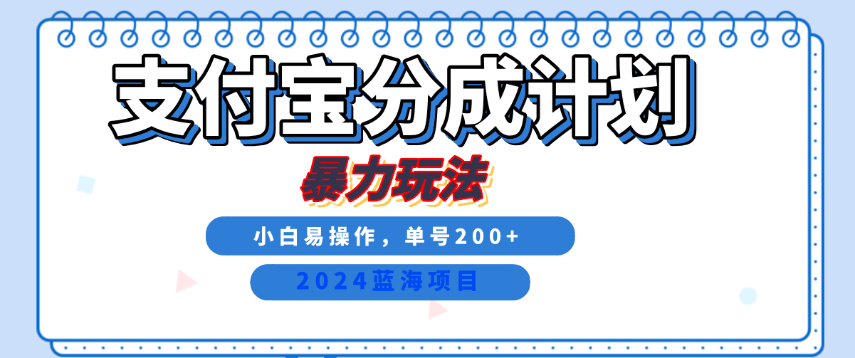 2024最新冷门项目，支付宝视频分成计划，直接粗暴搬运，日入2000+，有手就行！|冰针科技