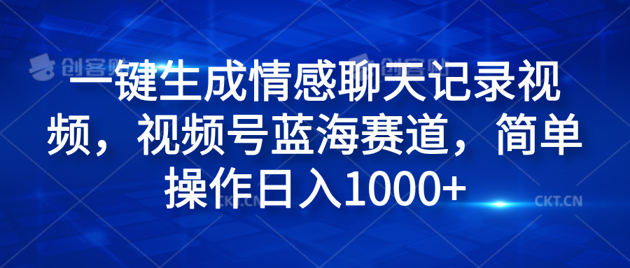 一键生成情感聊天记录视频，视频号蓝海赛道，简单操作日入1000+|冰针科技