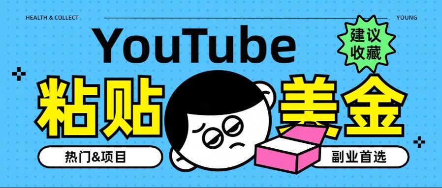 YouTube复制粘贴撸美金，5分钟就熟练，1天收入700美金！！收入无上限，…|冰针科技