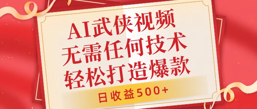 AI武侠视频，无脑打造爆款视频，小白无压力上手，日收益500+，无需任何技术|冰针科技