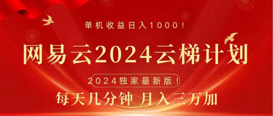 2024网易云云梯计划挂机版免费风口项目|冰针科技