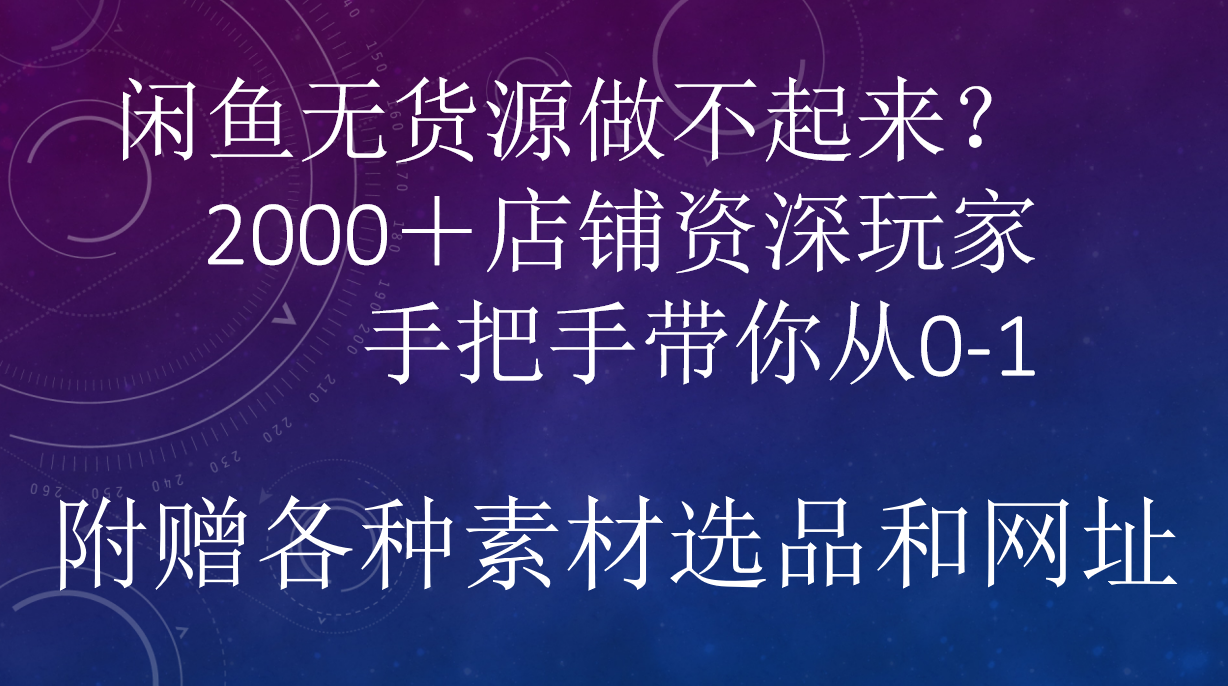 闲鱼已经饱和？纯扯淡！闲鱼2000家店铺资深玩家降维打击带你从0–1|冰针科技