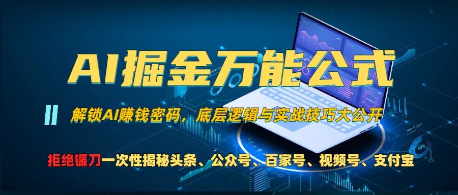 AI掘金万能公式！小白必看,解锁AI赚钱密码，底层逻辑与实战技巧大公开！|冰针科技