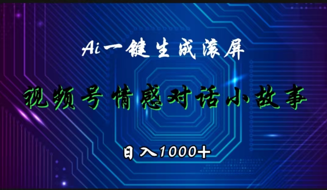 视频号情感小故事赛道，AI百分百原创，日入1000+|冰针科技