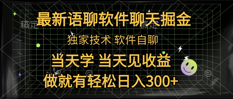 最新语聊软件自聊掘金，当天学，当天见收益，做就有轻松日入300+|冰针科技