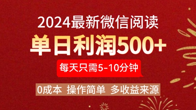 2024年最新微信阅读玩法 0成本 单日利润500+ 有手就行|冰针科技