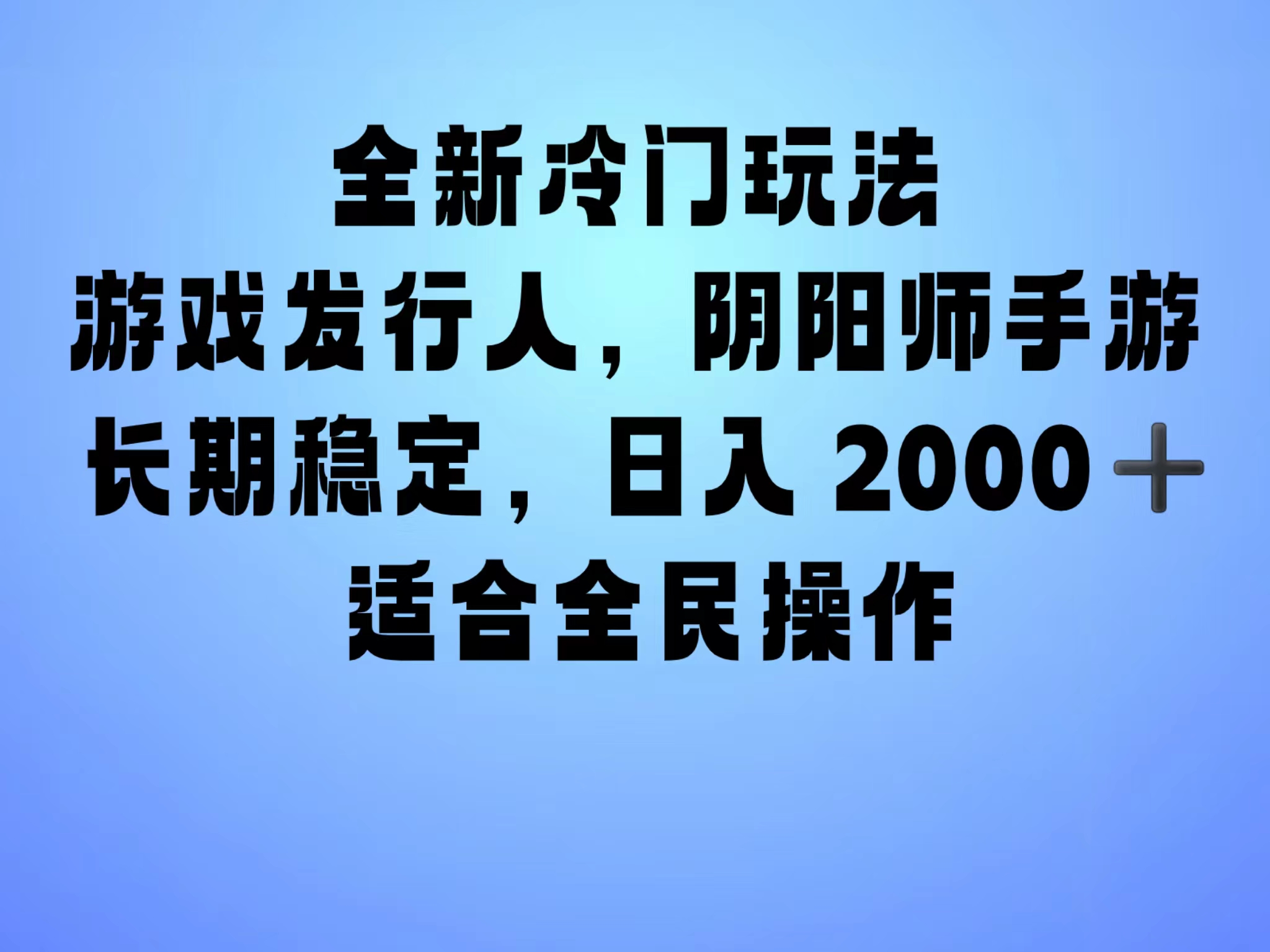 全新冷门玩法，日入2000+，靠”阴阳师“抖音手游，一单收益30，冷门大佬玩法，一部手机就能操作，小白也能轻松上手，稳定变现！|冰针科技