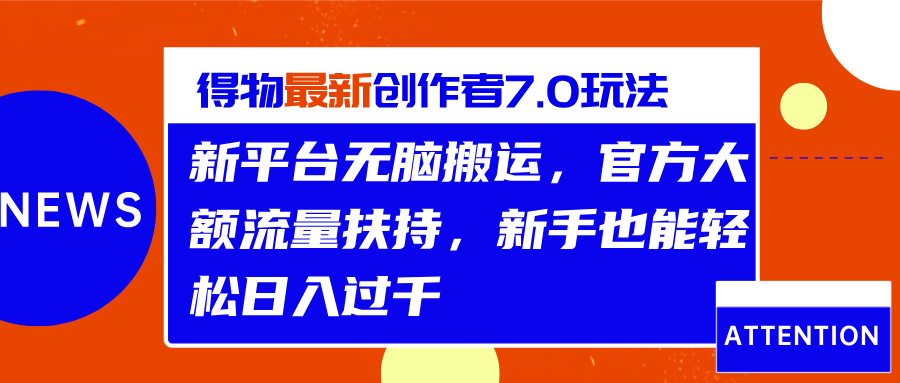 得物最新创作者7.0玩法，新平台无脑搬运，官方大额流量扶持，轻松日入过千|冰针科技