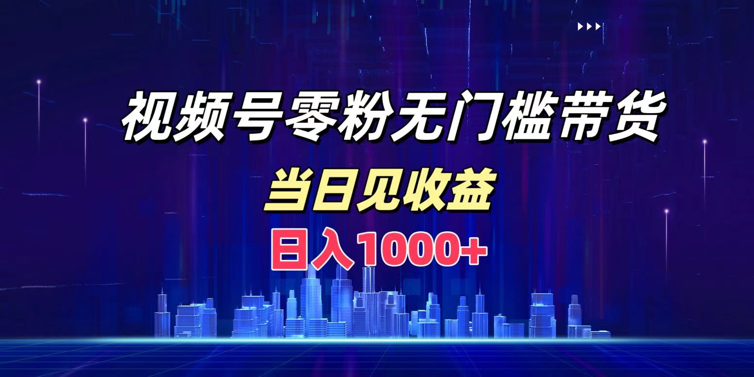 视频号0粉无门槛带货，日入1000+，当天见收益|冰针科技