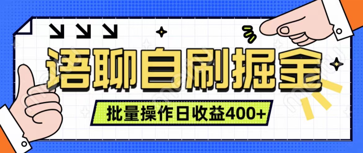 语聊自刷掘金项目 单人操作日入400+ 实时见收益项目 亲测稳定有效|冰针科技