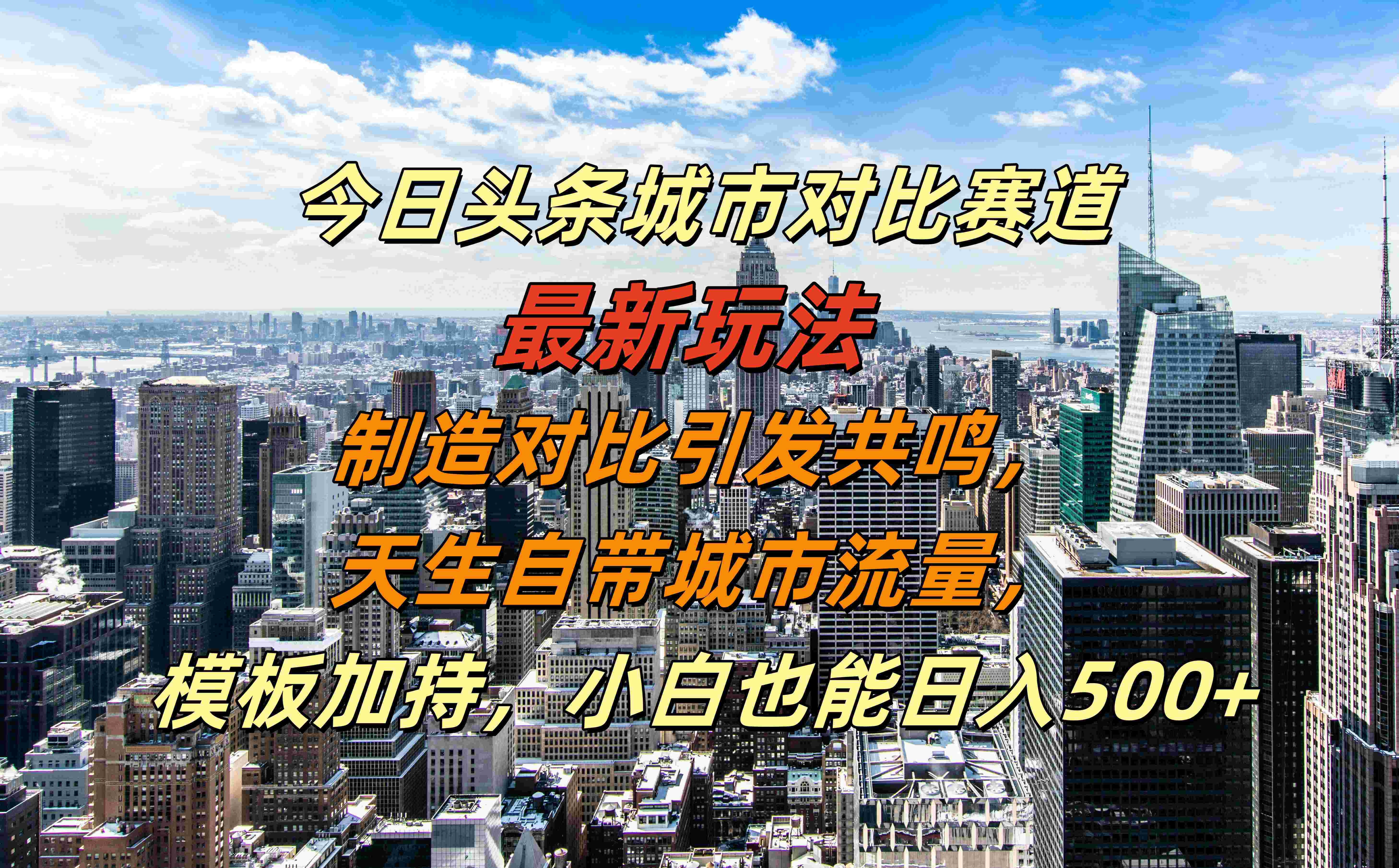 今日头条城市对比赛道最新玩法，制造对比引发共鸣，天生自带城市流量，模板加持，小白也能日入500+|冰针科技