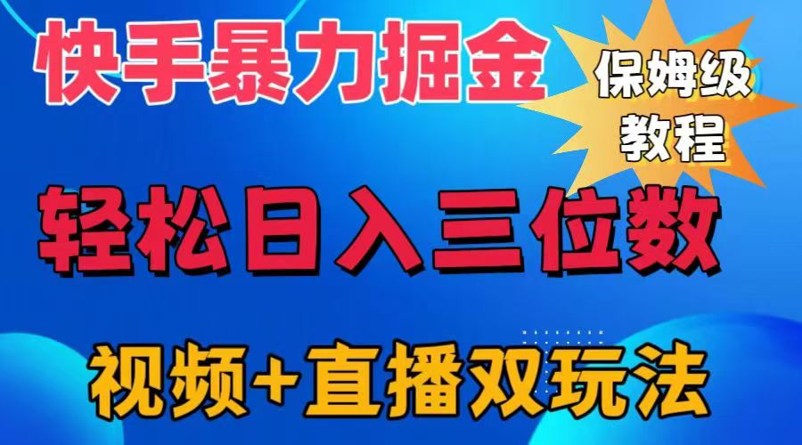 快手最新暴力掘金，轻松日入三位数。暴力起号，三天万粉，秒开各种变现通道。|冰针科技