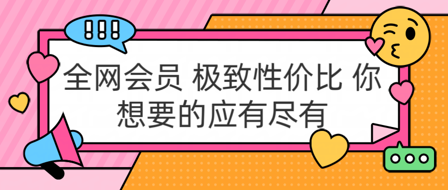 全网会员 极致性价比 你想要的应有尽有|冰针科技