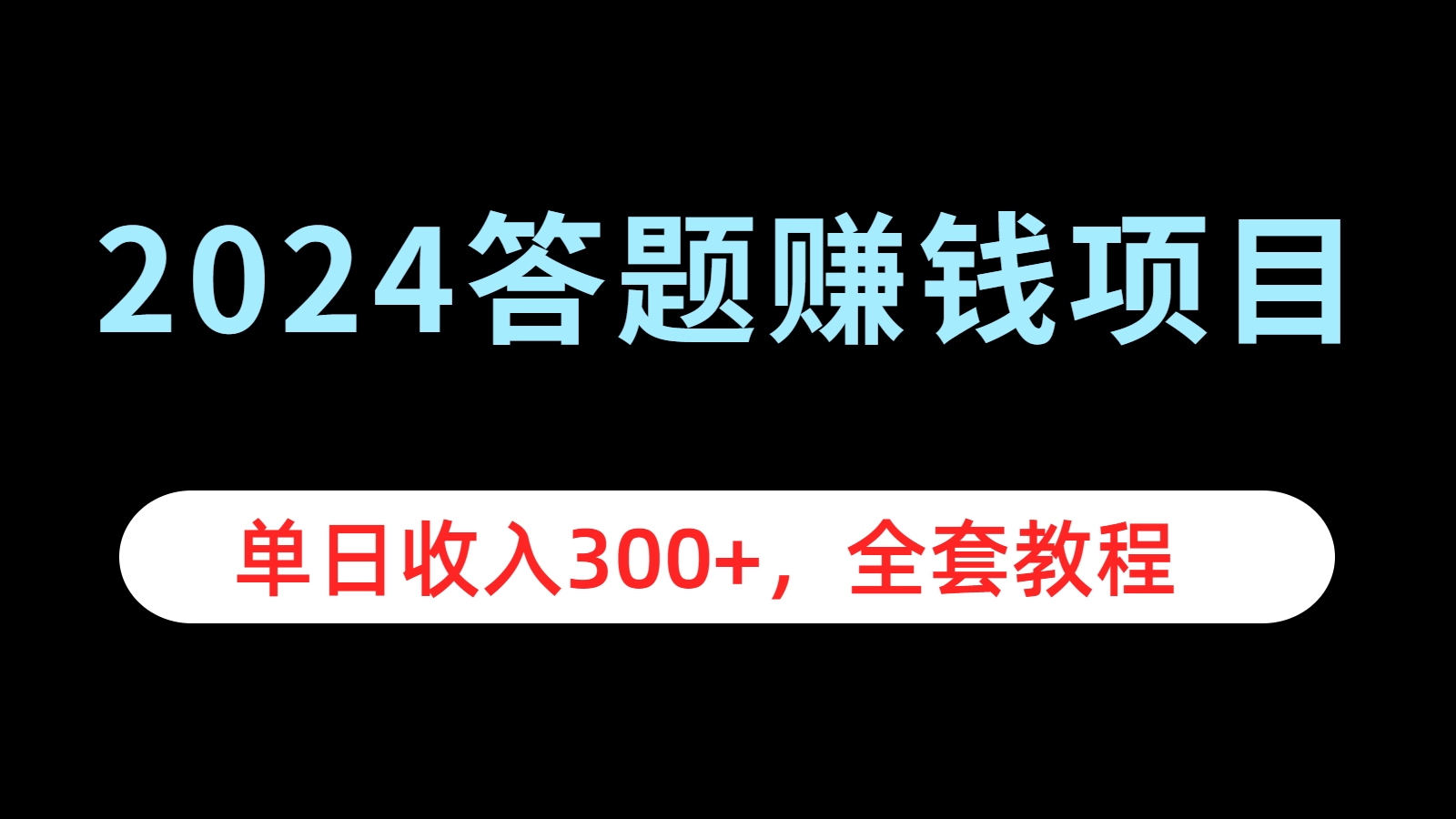 2024答题赚钱项目，单日收入300+，全套教程|冰针科技